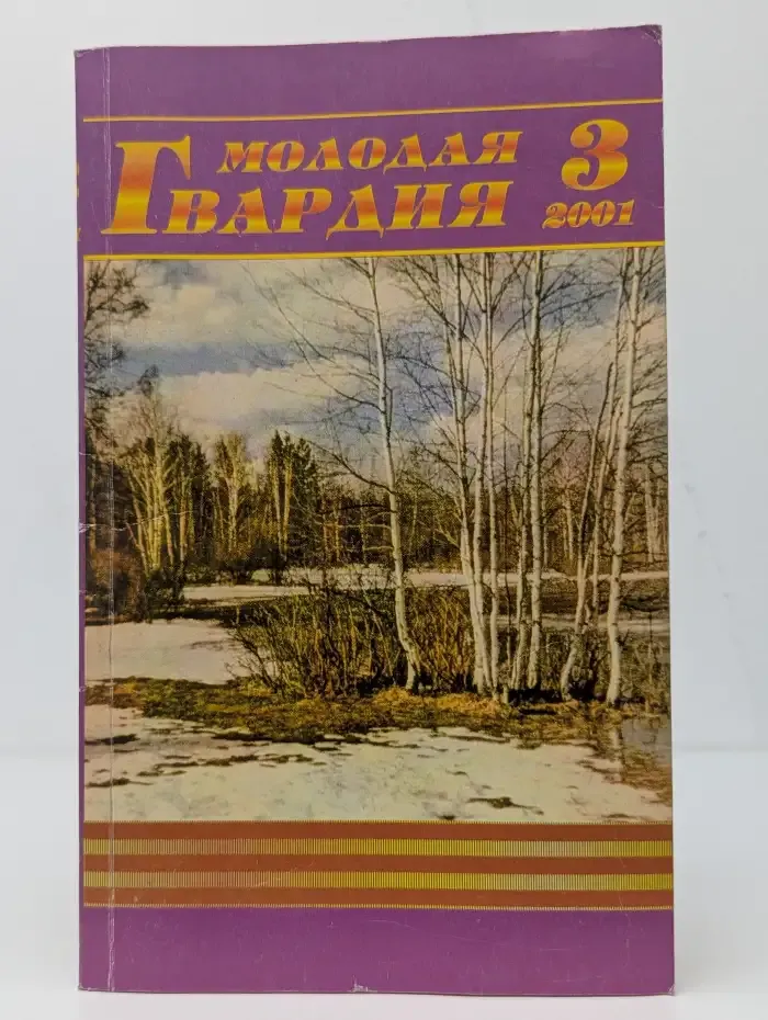 Журнал Молодая Гвардия. Выпуск №3, 2001