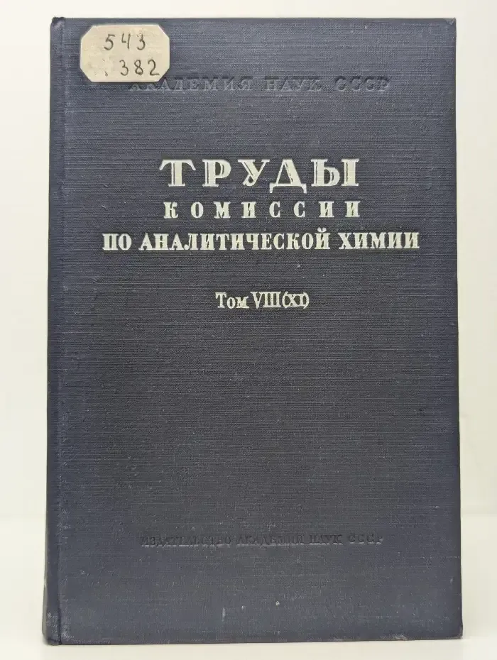 Труды комиссии по аналитической химии. Том VIII (XI)