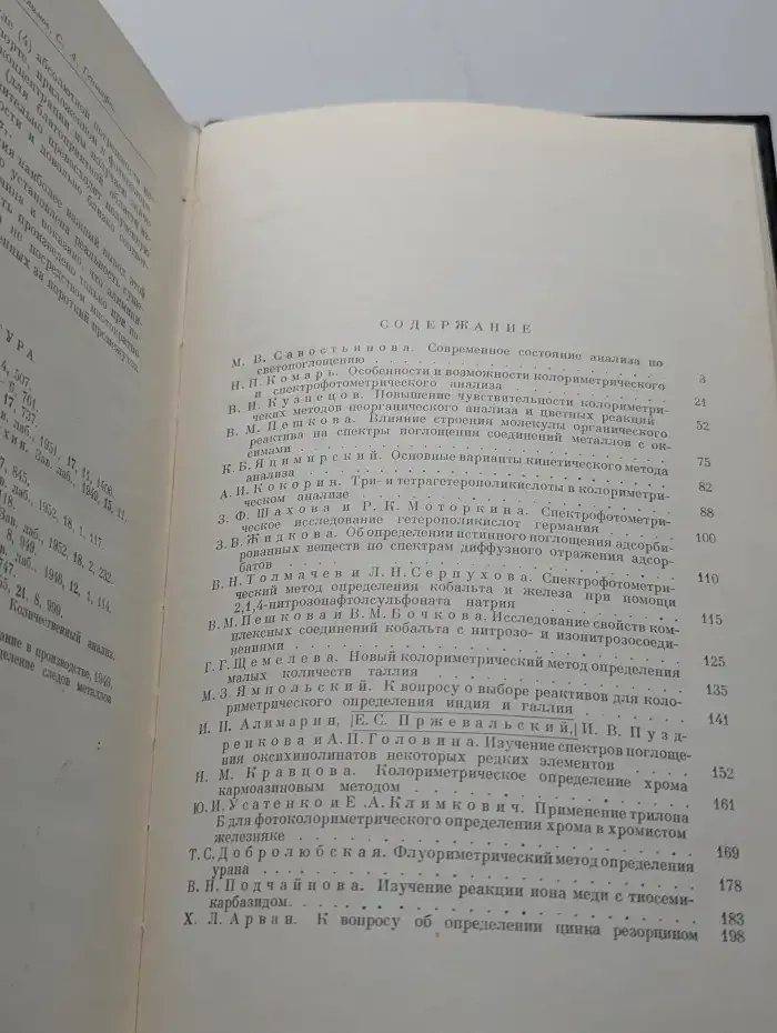 Труды комиссии по аналитической химии. Том VIII (XI)