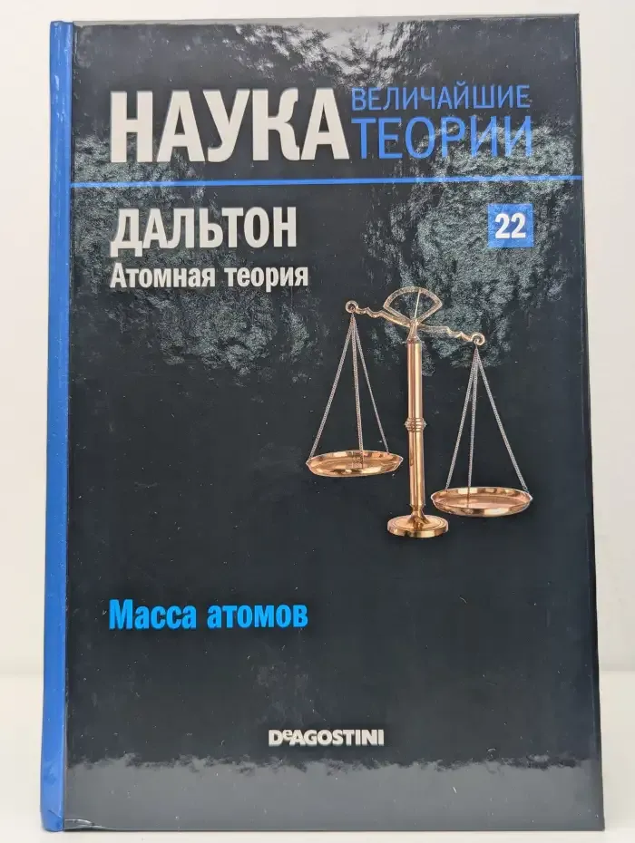 Наука. Величайшие теории. Выпуск 22. Масса атомов. Дальтон. Атомная теория