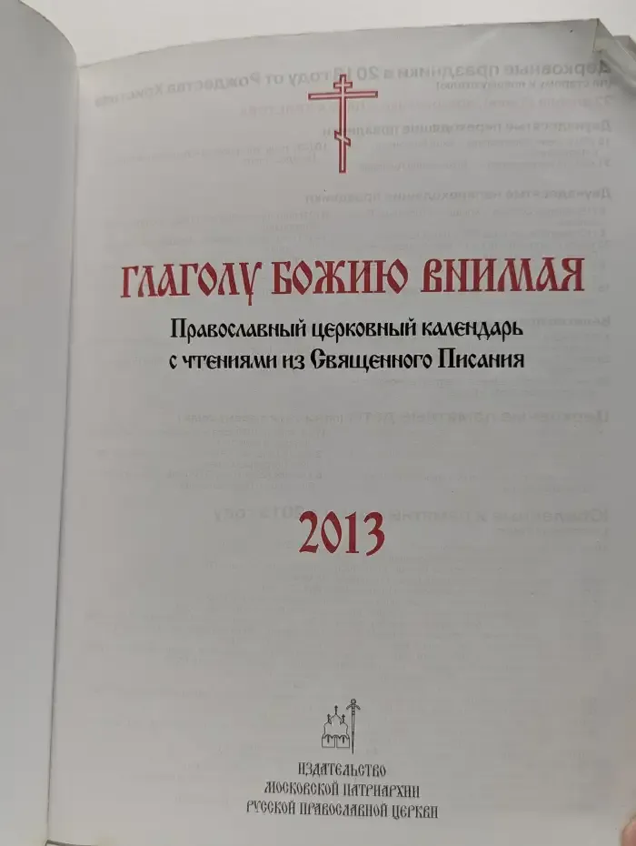 Глаголу Божию внимая: православный церковный календарь 2013 год