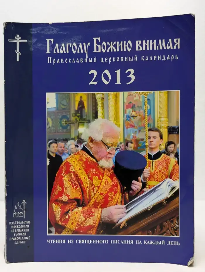 Глаголу Божию внимая: православный церковный календарь 2013 год