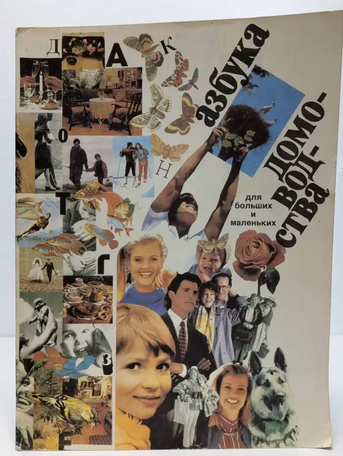 Азбука домоводства для больших и маленьких