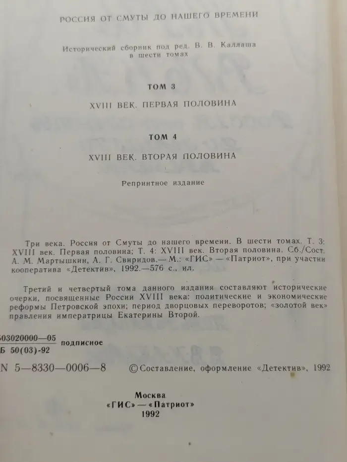 Три века. Россия от Смуты до нашего времени. Том 3-4