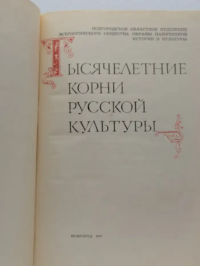 Тысячелетние корни русской культуры