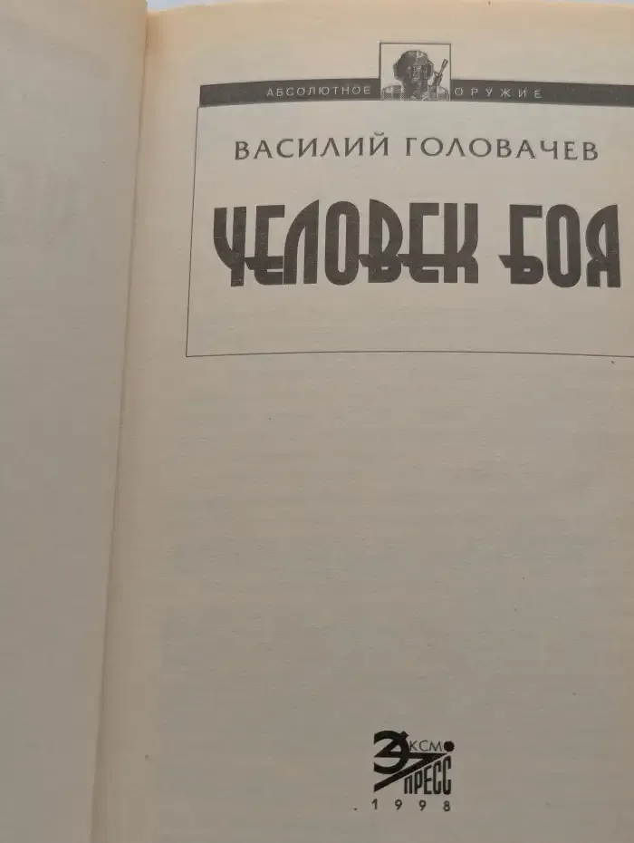 Человек боя