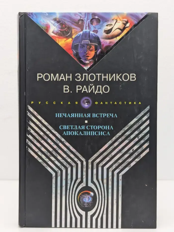 Нечаянная встреча. Светлая сторона Апокалипсиса