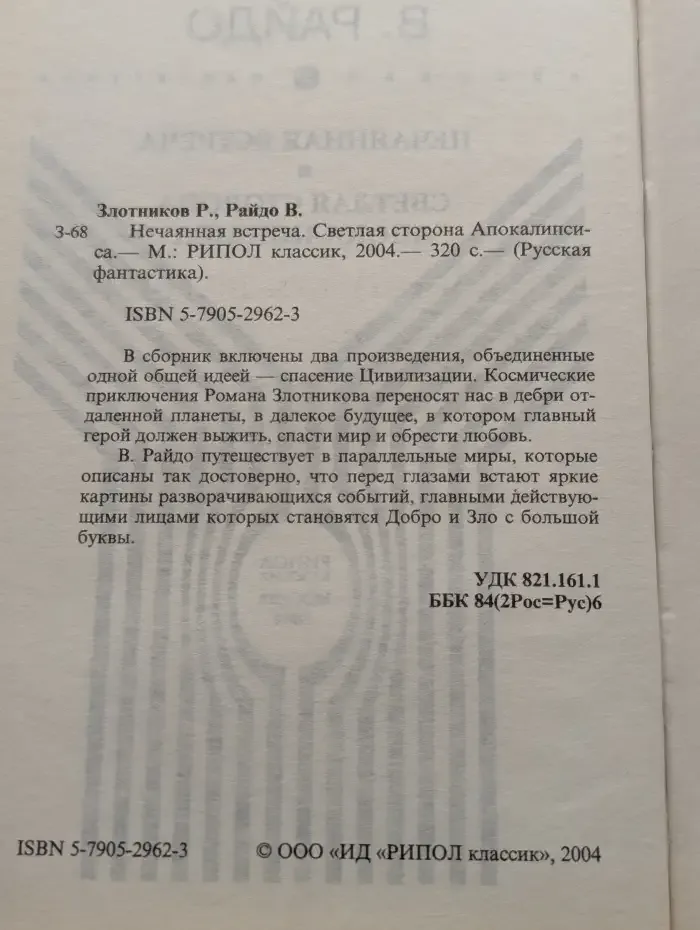 Нечаянная встреча. Светлая сторона Апокалипсиса