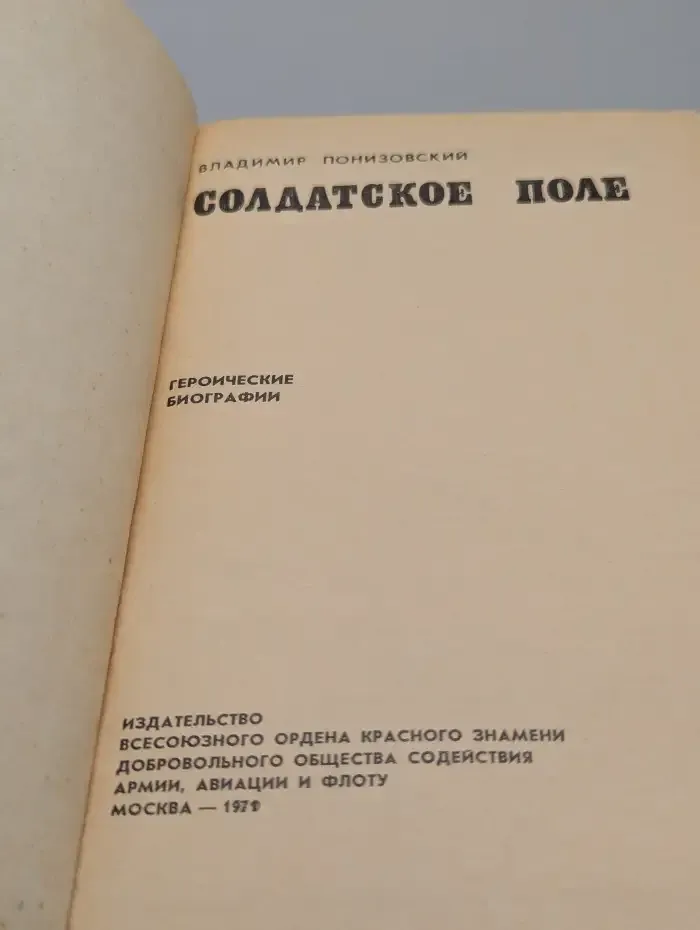 Солдатское поле. Героические биографии