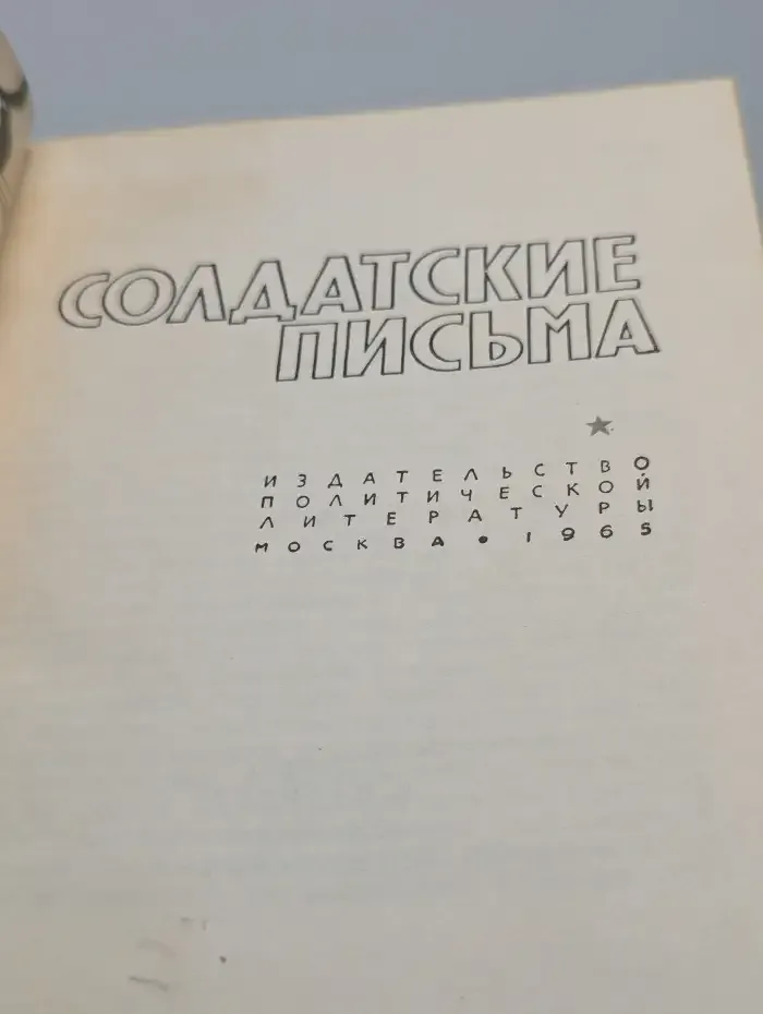 Солдатские письма