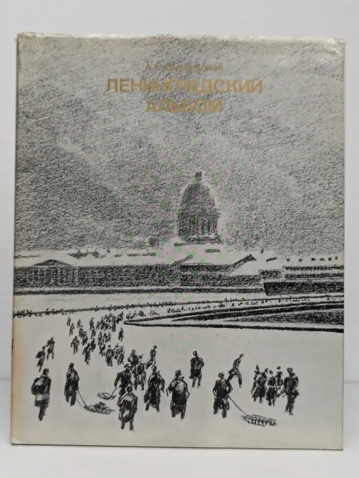Ленинградский альбом