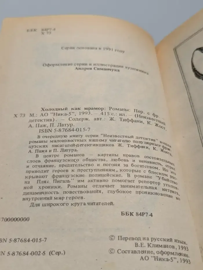 Холодный как мрамор