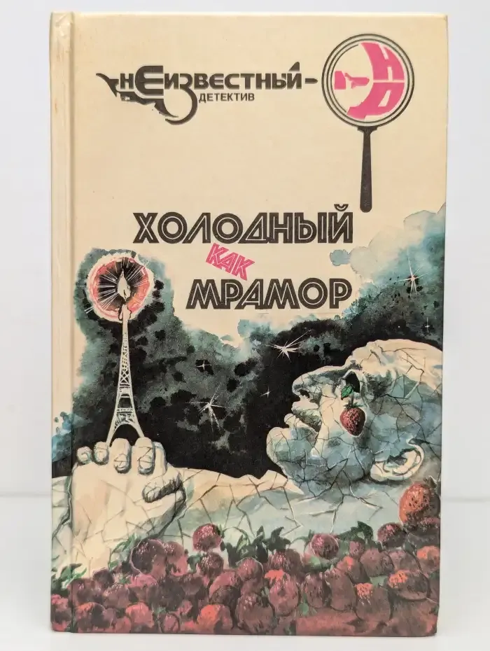 Холодный как мрамор