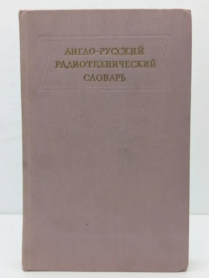 Англо-русский радиотехнический словарь
