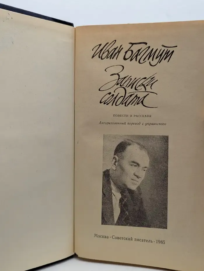 Записки солдата