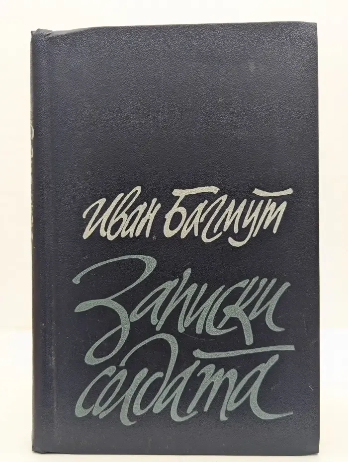 Записки солдата