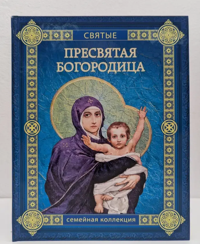 Пресвятая Богородица