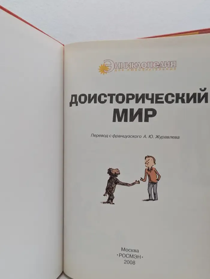 Доисторический мир