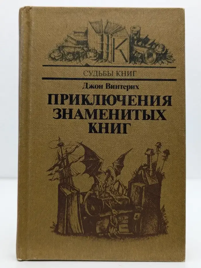Приключения знаменитых книг