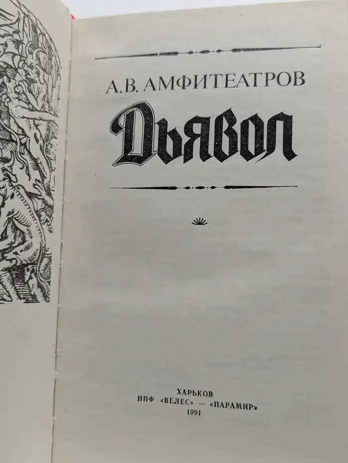 Дьявол