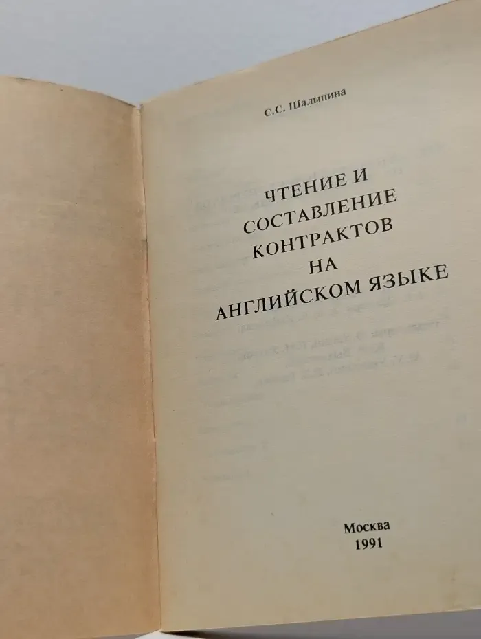 Чтение и составление контрактов на английском языке