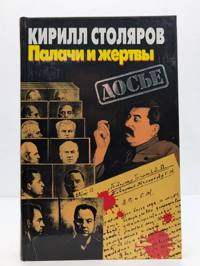 Палачи и жертвы