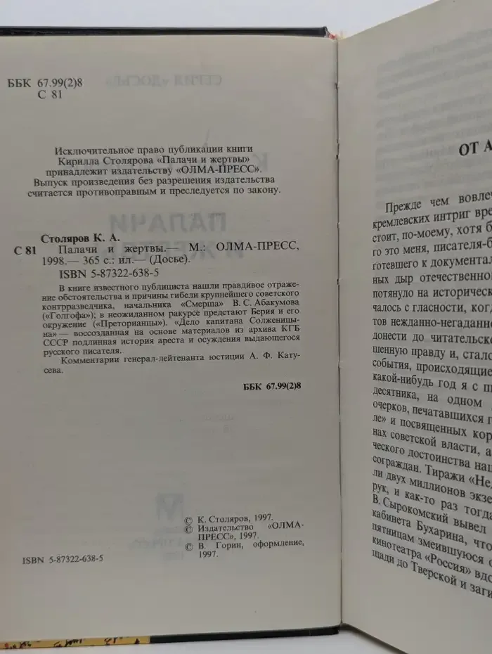 Палачи и жертвы