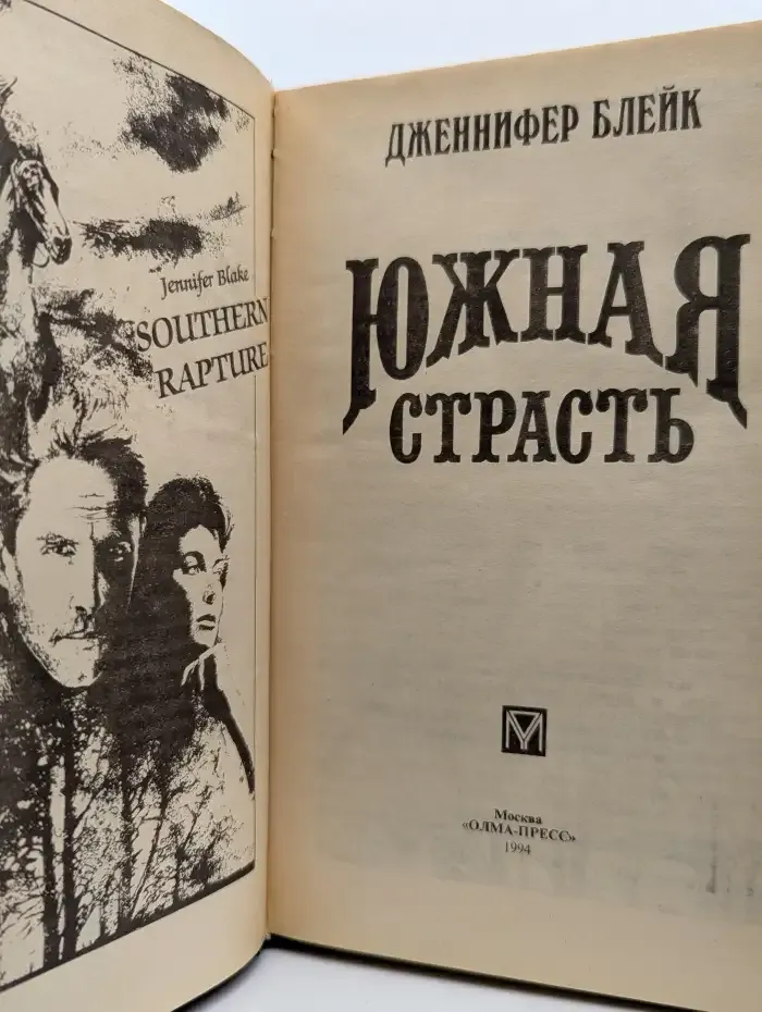 Южная страсть