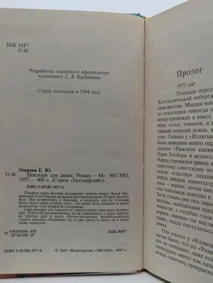 Ноктюрн для двоих