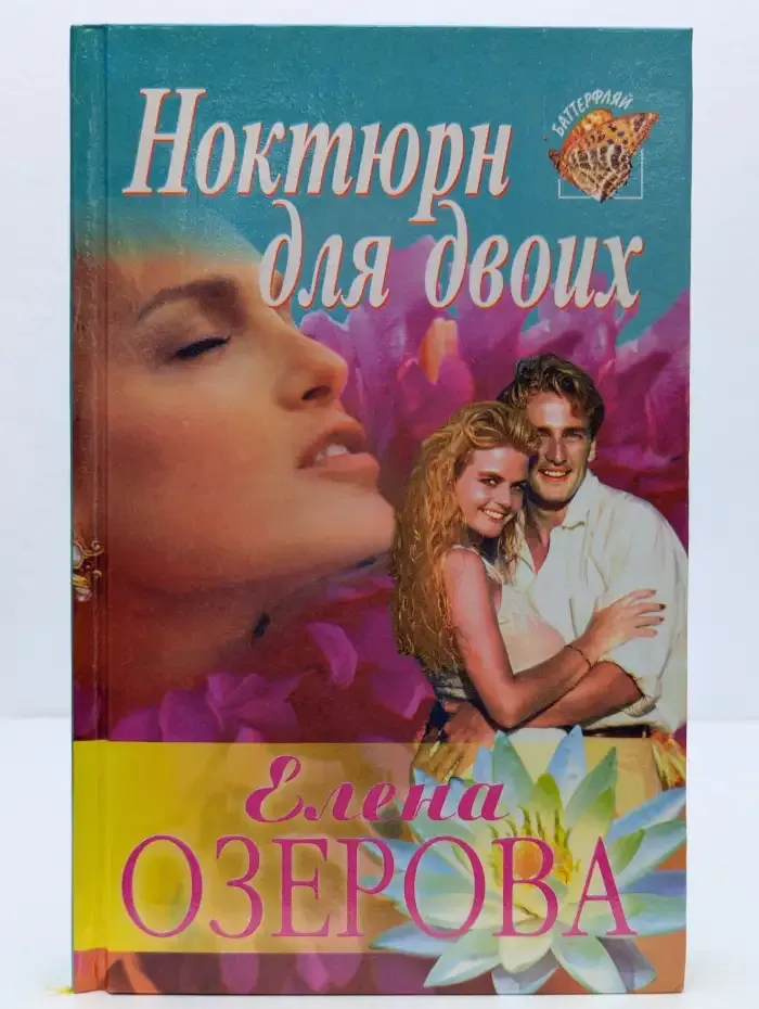 Ноктюрн для двоих
