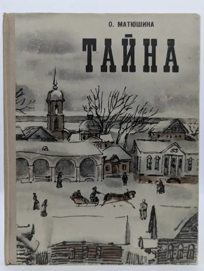 Тайна