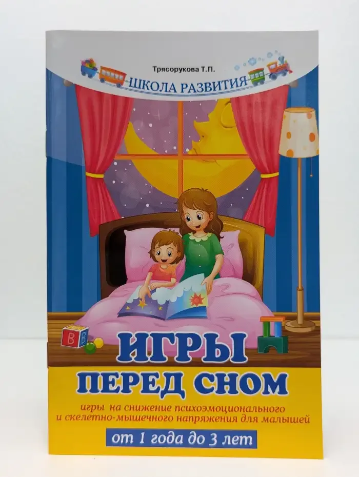 Игры перед сном. Игры на снижение психоэмоционального и скелетно-мышечного напряжения для малышей от 1 года до 3 лет