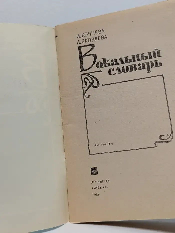 Вокальный словарь
