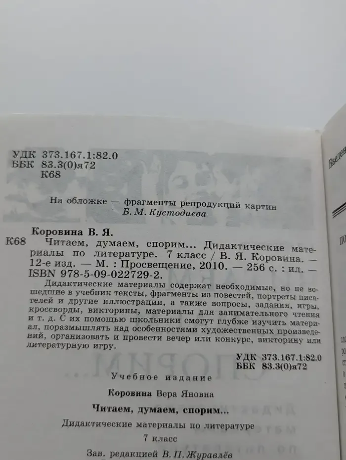 Литература. Читаем, думаем, спорим... 7 класс