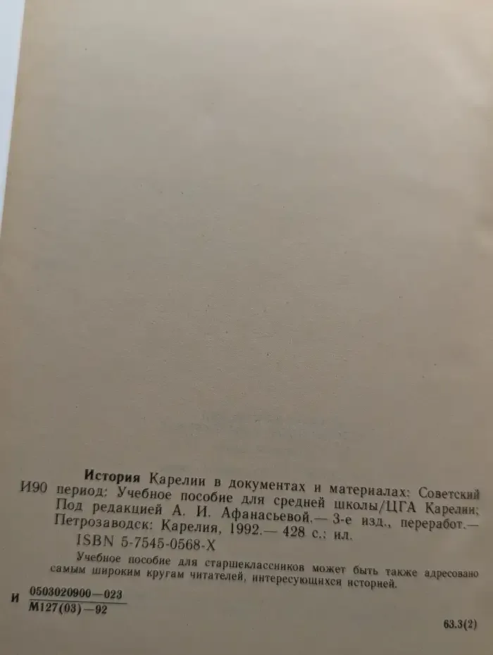 История Карелии. Советский период
