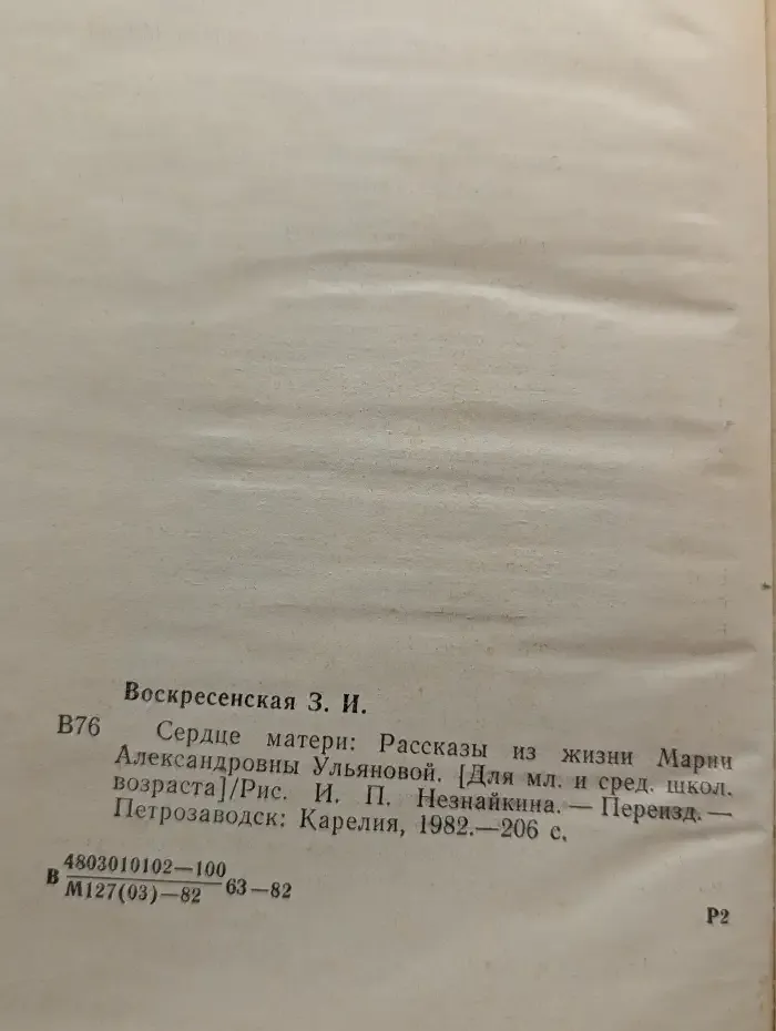 Сердце матери