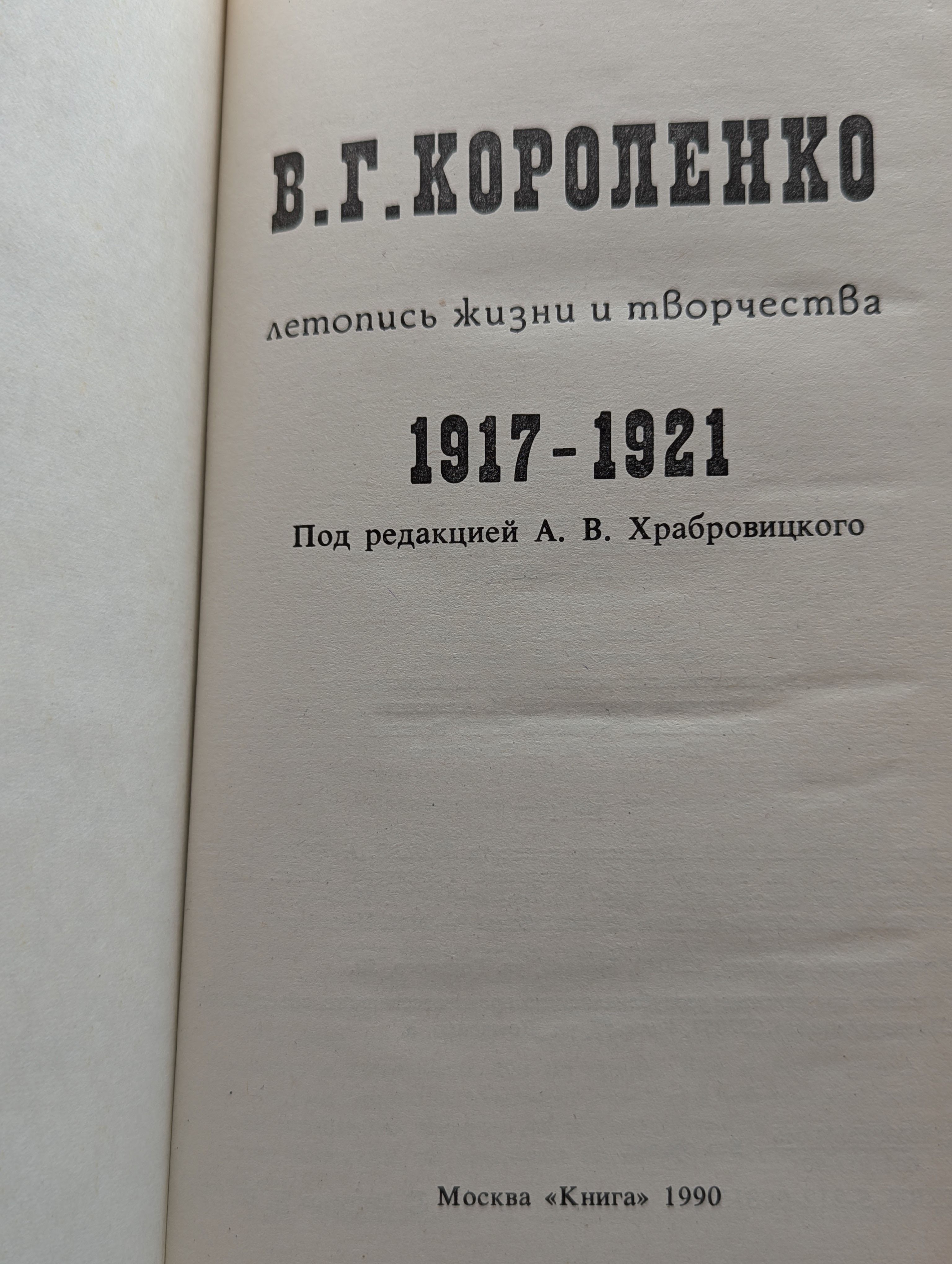 В. Г. Короленко. Летопись жизни и творчества. 1917-1921