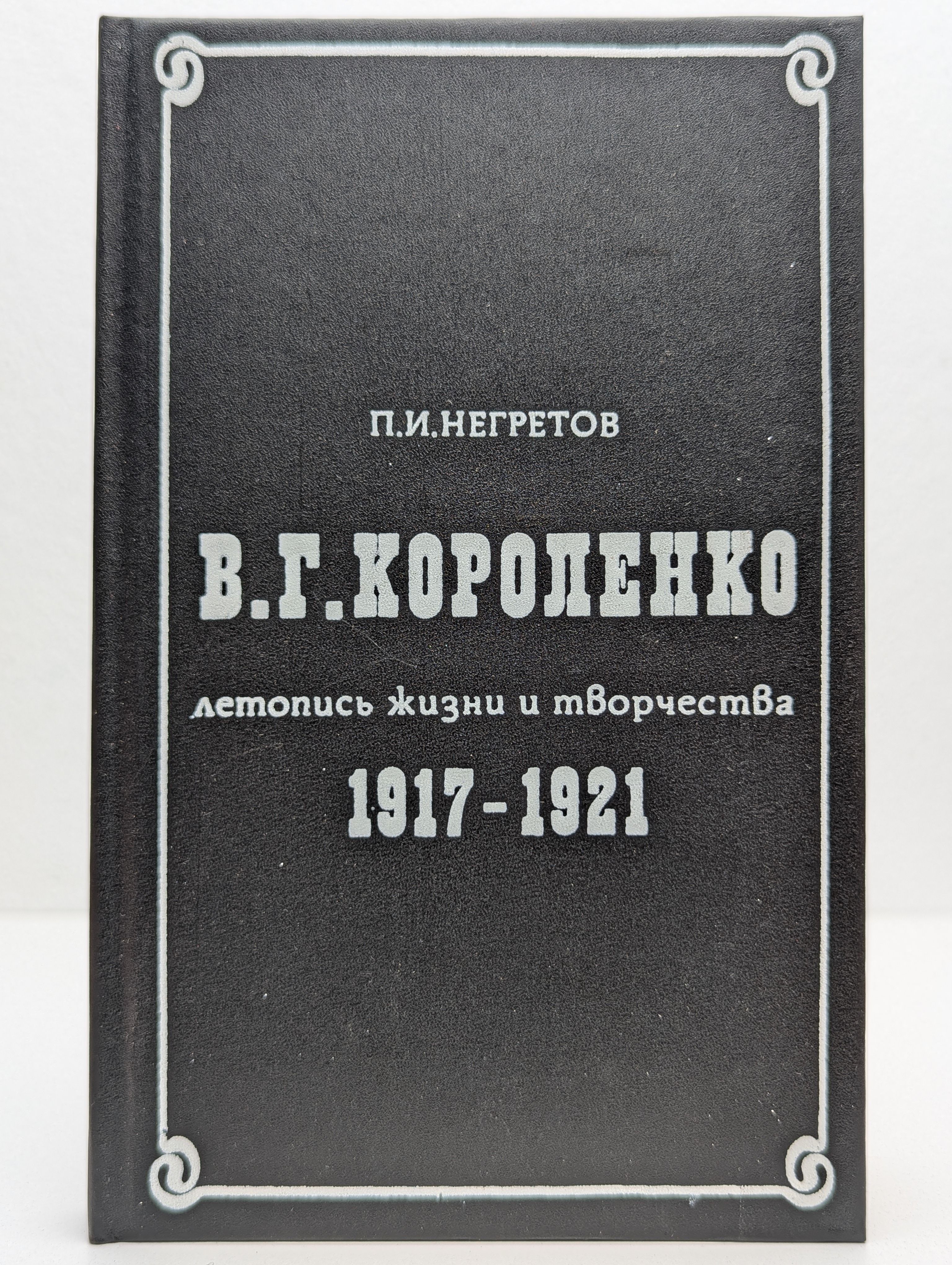 В. Г. Короленко. Летопись жизни и творчества. 1917-1921