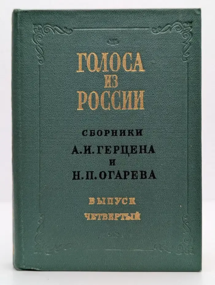 Голоса из России. Выпуск 4. Книжка 10