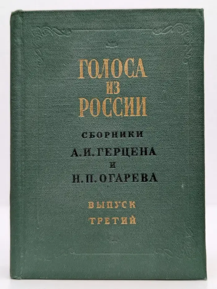 Голоса из России. Книжки 7-9. Выпуск 3