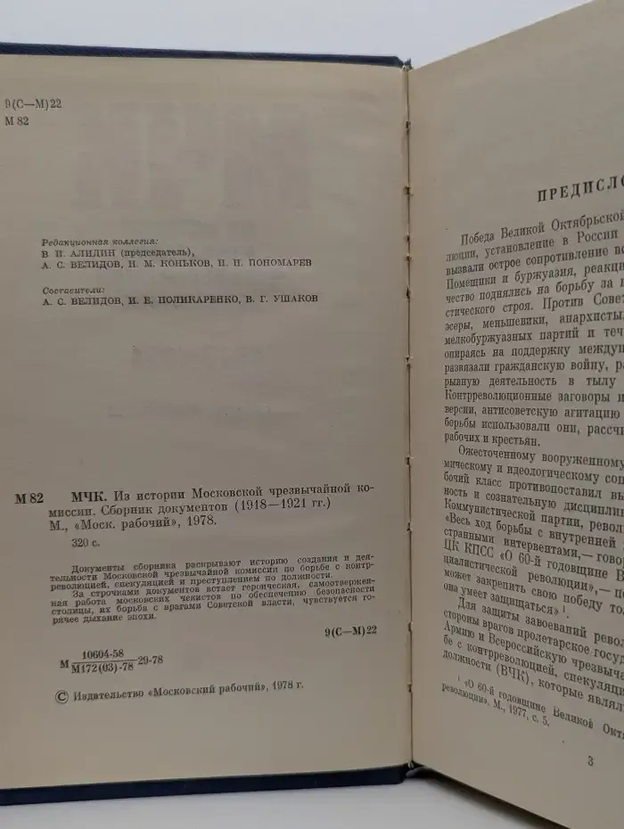 МЧК. Из истории Московской чрезвычайной комиссии