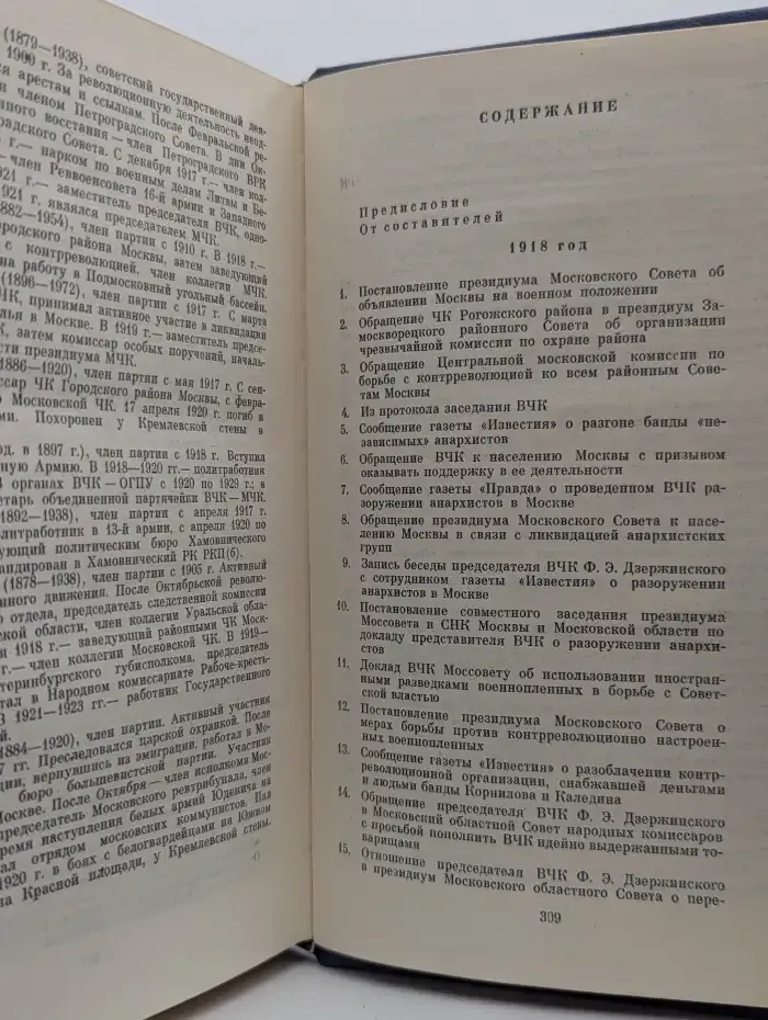 МЧК. Из истории Московской чрезвычайной комиссии