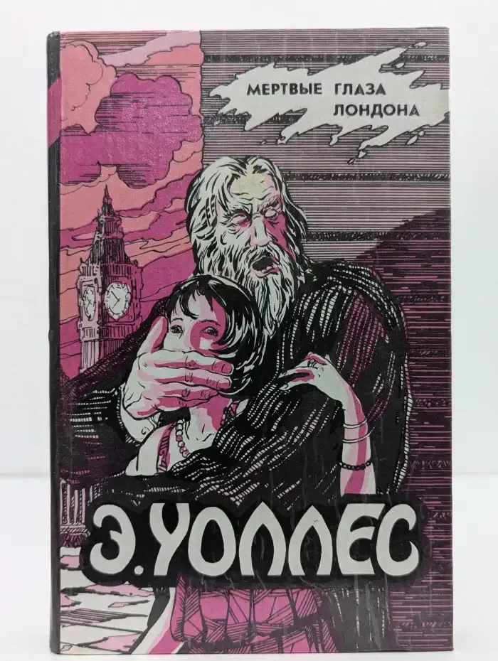 Мертвые глаза Лондона