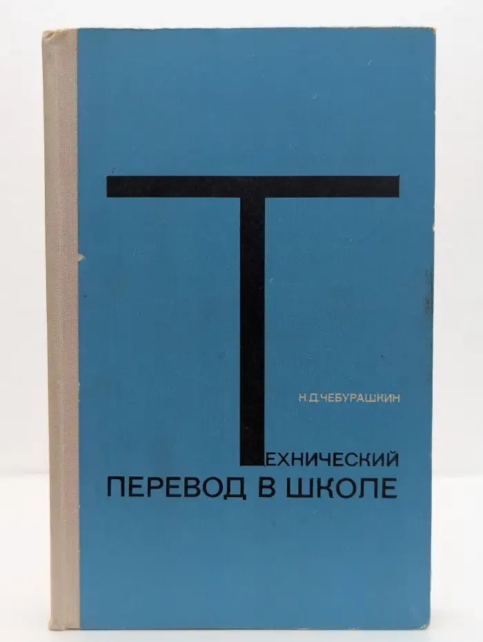 Технический перевод в школе