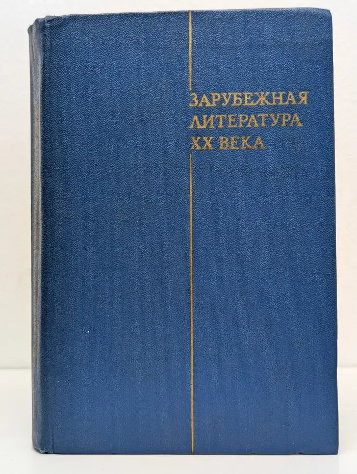 Зарубежная литература XX века