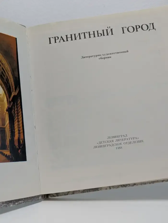Гранитный город. Петербург. Петроград. Ленинград