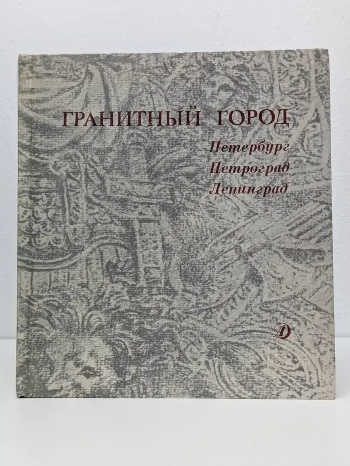 Гранитный город. Петербург. Петроград. Ленинград