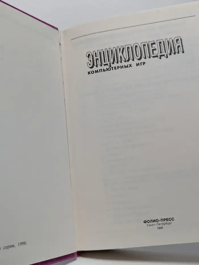 Энциклопедия компьютерных игр. Том 5