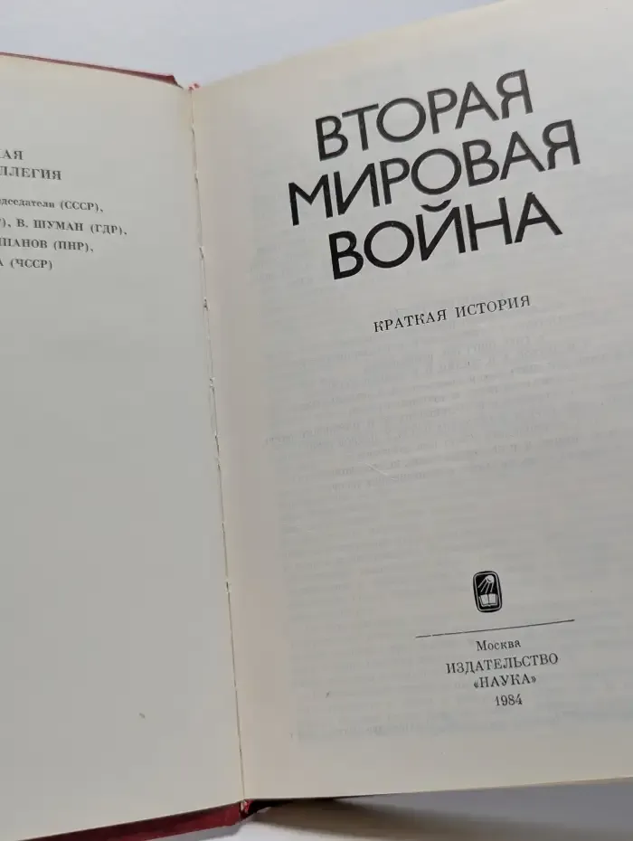 Вторая мировая война. Краткая история