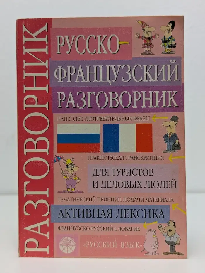 Русско-французский разговорник
